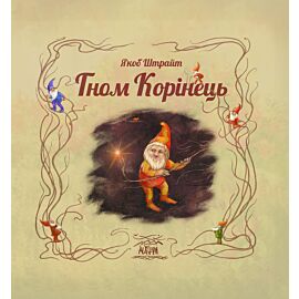Гном Корінець (e-book)