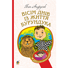 Вісім днів з життя Бурундука (e-book)