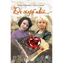 Де скарб твій... (e-book)