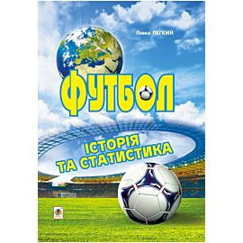 Футбол. Історія та статистика. (e-book)