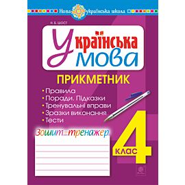 Українська мова. 4 клас. Прикметник. Зошит-тренажер. НУШ (e-book)