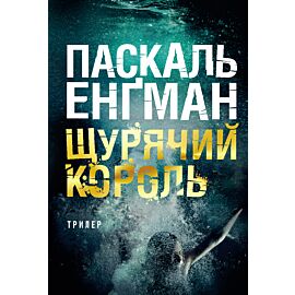 Щурячий король: роман (e-book)