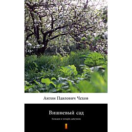 Вишневый сад (Wiśniowy sad) (e-book)