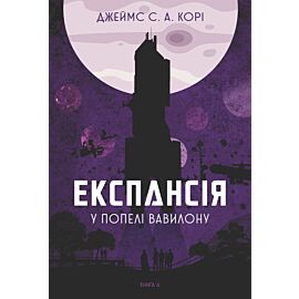 Експансія. Кн. 6. У попелі Вавилону: роман (e-book)