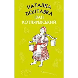 Наталка Полтавка. Москаль-чарівник (e-book)