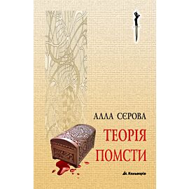 Теорія помсти (e-book)