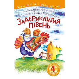 4 – Читаю залюбки. Задерикуватий півень (e-book)