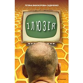 Ілюзія (e-book)
