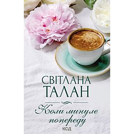 Коли минуле попереду (e-book)