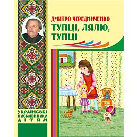 Тупці, лялю, тупці (e-book)