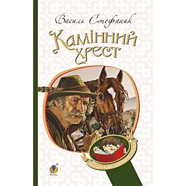 Камінний хрест (e-book)