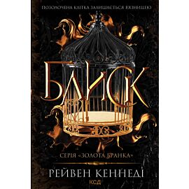 Блиск. Книга 1 (e-book)