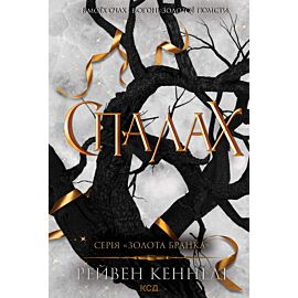 Спалах. Книга 3 (e-book)
