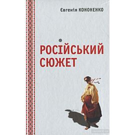 Російський сюжет (e-book)