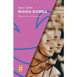 ЖІНКА-БОМБА (e-book)