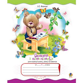 Зошит з математики для корекції знань, умінь та навичок. 1 клас. (e-book)