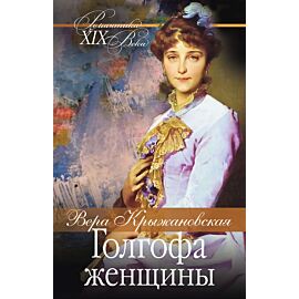 Голгофа женщины (e-book)