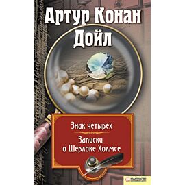 Записки о Шерлоке Холмсе. Знак четырех (e-book)