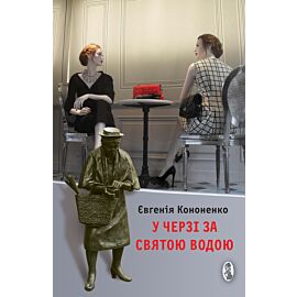 У черзі за святою водою (e-book)