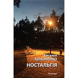 Ностальгія (e-book)