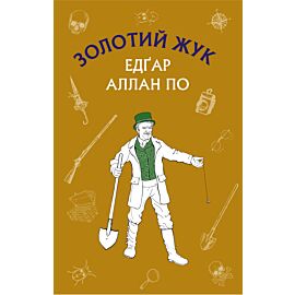Золотий жук. Збірка оповідань (e-book)