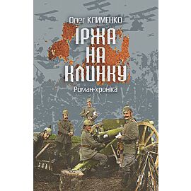 Іржа на клинку (e-book)