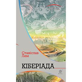 Кіберіада (e-book)