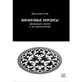 Жизненные кризисы. Двенадцать шагов к их преодолению (e-book)