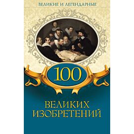 100 великих изобретений (e-book)
