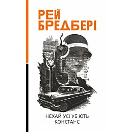 Нехай усі уб’ють Констанс: роман (e-book)
