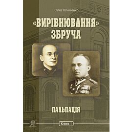 «Вирівнювання» Збруча. Пальпація : роман-хроніка : у 3 кн. Кн. 1. (e-book)