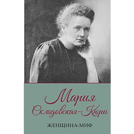 Мария Склодовская-Кюри (e-book)