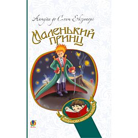 Маленький принц (e-book)