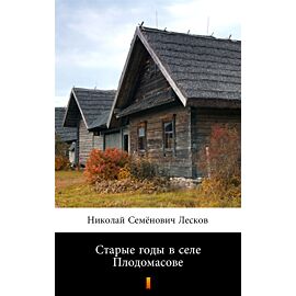Старые годы в селе Плодомасове (Stare lata we wsi Plodomasov) (e-book)