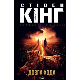 Довга Хода (e-book)