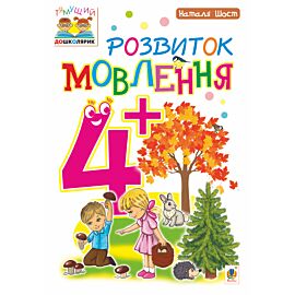 Розвиток мовлення : 4+ (e-book)