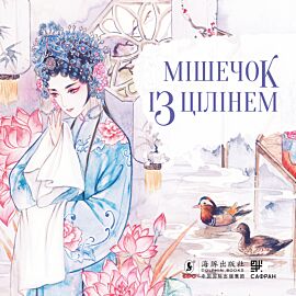 Мішечок із цілінем (e-book)