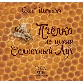 Пчелка по имени Солнечный Луч (e-book)
