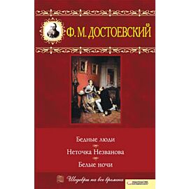 Бедные люди. Неточка Незванова. Белые ночи (e-book)