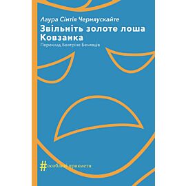 Звільніть золоте лоша. Ковзанка (e-book)