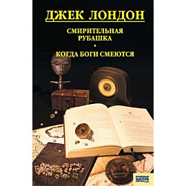 Смирительная рубашка. Когда боги смеются (e-book)