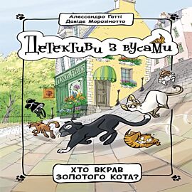 Детективи з вусами : Хто вкрав золотого кота (e-book)