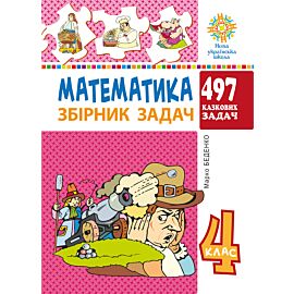 Математика. 4 клас. 497 казкових задач. Збірник задач. НУШ (e-book)