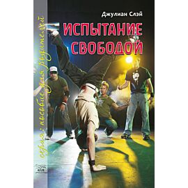Испытание свободой. С тринадцати до девятнадцати (e-book)