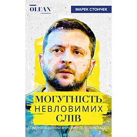 Могутність невловимих слів (e-book)