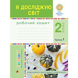 Я досліджую світ. 2 клас. Робочий зошит. Ч.1. (До підручника Будної Н.О., Гладюк Т.В.) НУШ (e-book)