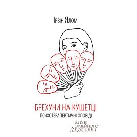 Брехуни на кушетці. Психотерапевтичні оповіді (e-book)