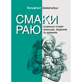 Смаки раю. Соціальна історія прянощів, збудників та дурманів (e-book)