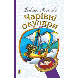 Чарівні окуляри (e-book)