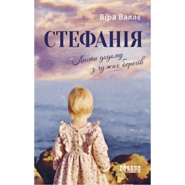 Стефанія. Листи додому з чужих берегів (e-book)